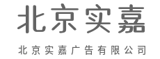 用第三只眼观察世界,用第一直觉创作-北京实嘉广告有限公司